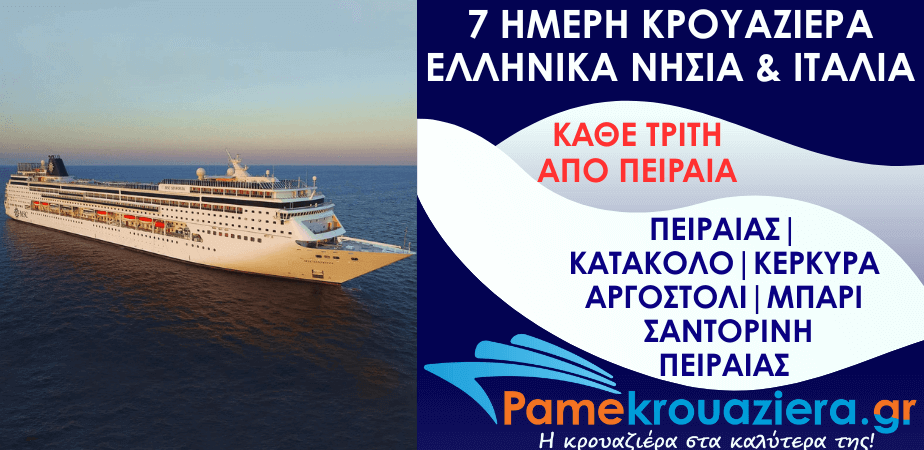 7ήμερη Κρουαζιέρα Ελλάδα, Ιταλία
